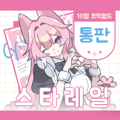 [통판]스타레일/일러스트북/스티커/아크릴키링/외 굿즈 등등