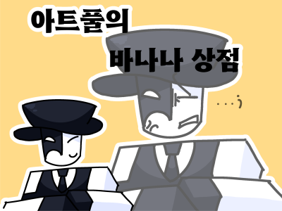 아트풀의바나나상점