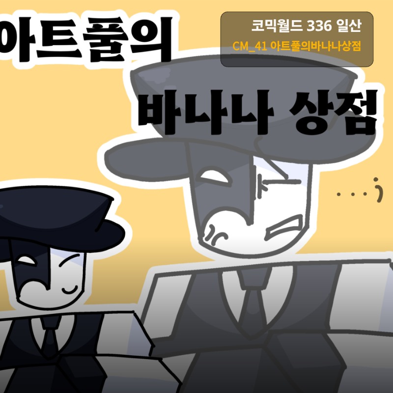 아트풀의바나나상점