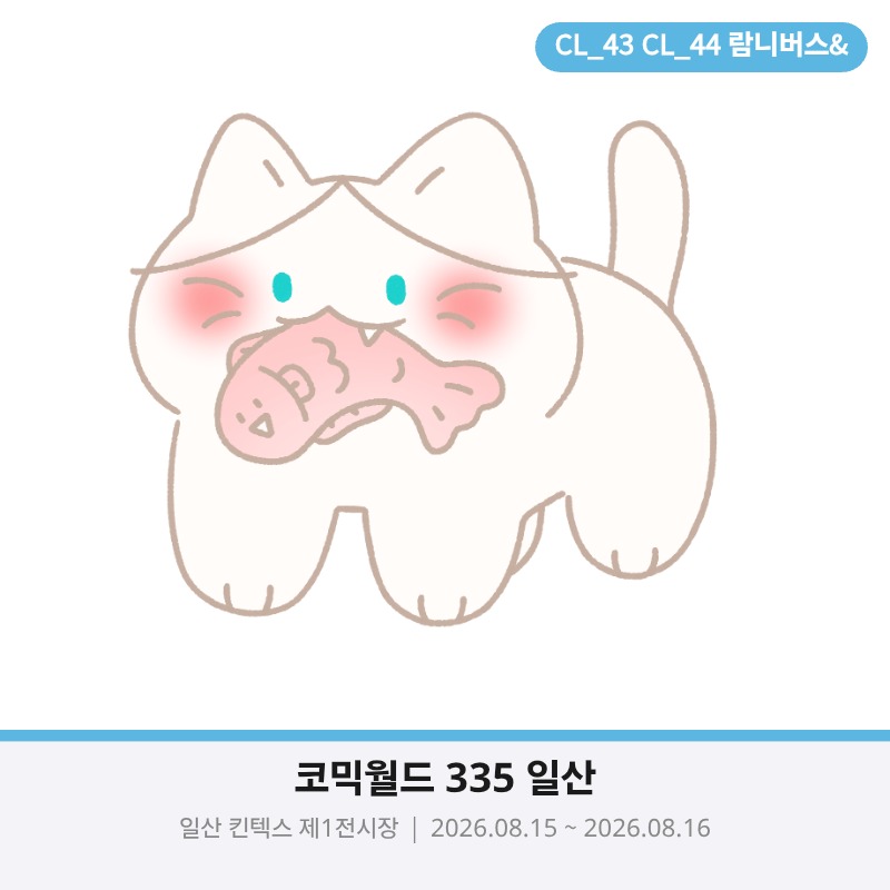 람니버스 고양이 굿즈 통판