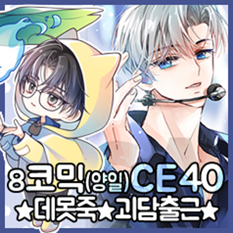 [8서코/CE39,40/양일] 괴담출근, 데못죽 (엽서,포카,스티커,아크릴 등)