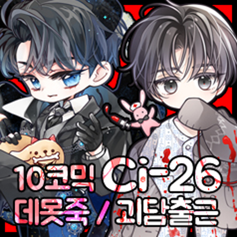 [10서코/Ci26/양일] 괴담출근 & 데못죽