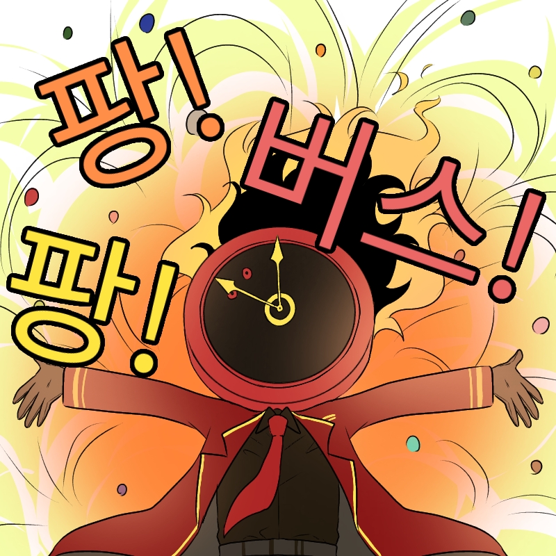 팡! 팡! 버스!