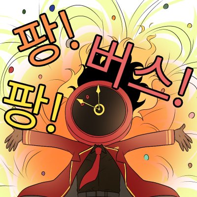 팡! 팡! 버스!