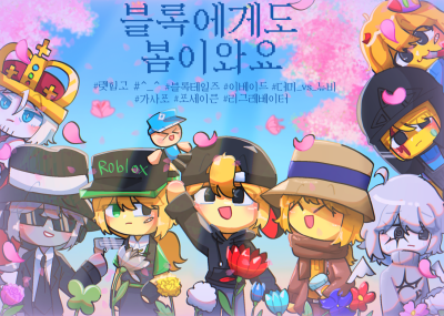 블록에게도 봄이와요