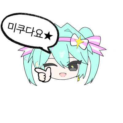 미쿠다요~!