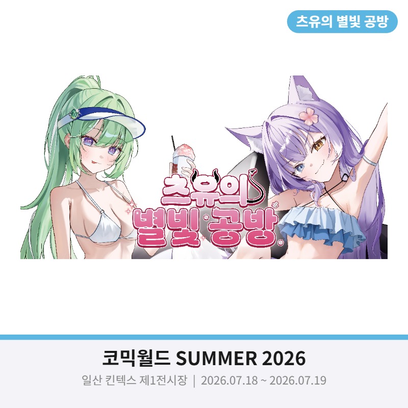츠유의 별빛공방 / 코믹월드 SUMMER 2026
