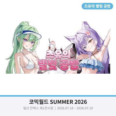 츠유의 별빛공방 / 코믹월드 SUMMER 2026