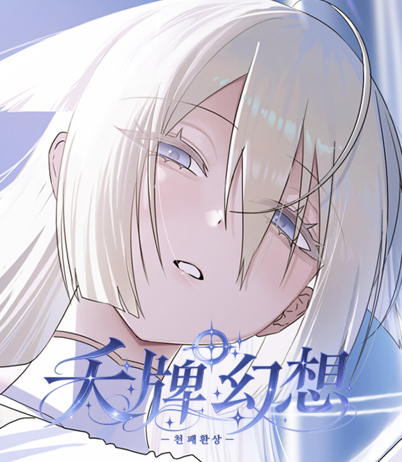 천패환상