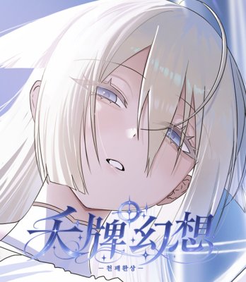 천패환상