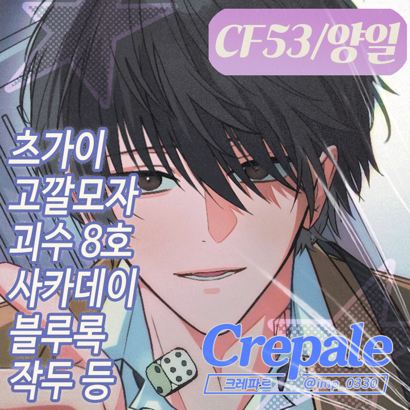 [7월 서코/ CF_53/ 양일] 작두, 고깔모자의아틀리에, 황천의츠가이, 괴수8호, 사카데이, 윈브레, 블루록, 도리벤, 주술회전 (포카, 증사, 포카파우치, 씰스티커)