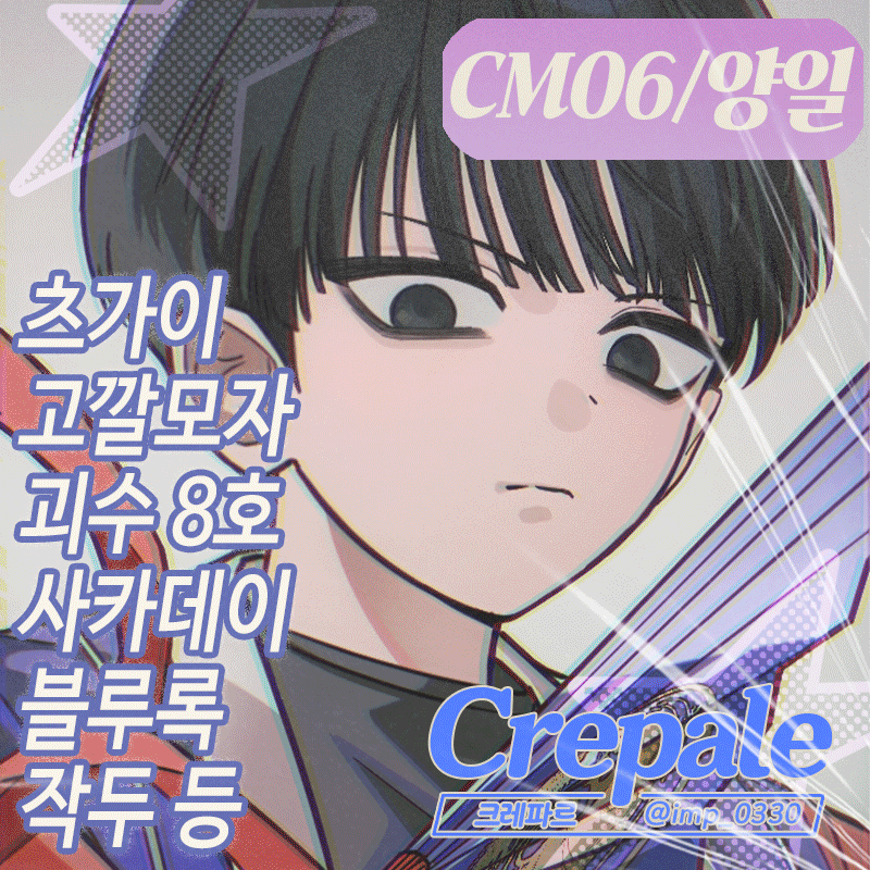 [10월 울코/ CM_06/ 양일] 작두, 고깔모자의아틀리에, 황천의츠가이, 괴수8호, 사카데이, 윈브레, 블루록, 도리벤, 주술회전 (포카, 증사, 포카파우치, 씰스티커)