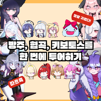 방주, 협곡, 키보토스를 한 번에 투어하기