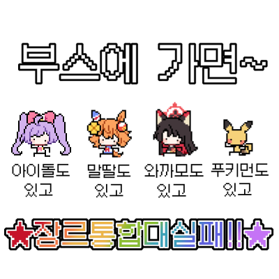 부스에 가면~