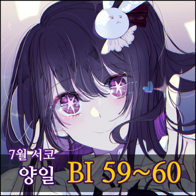 [BI59~60]7월 양일 참가합니다~