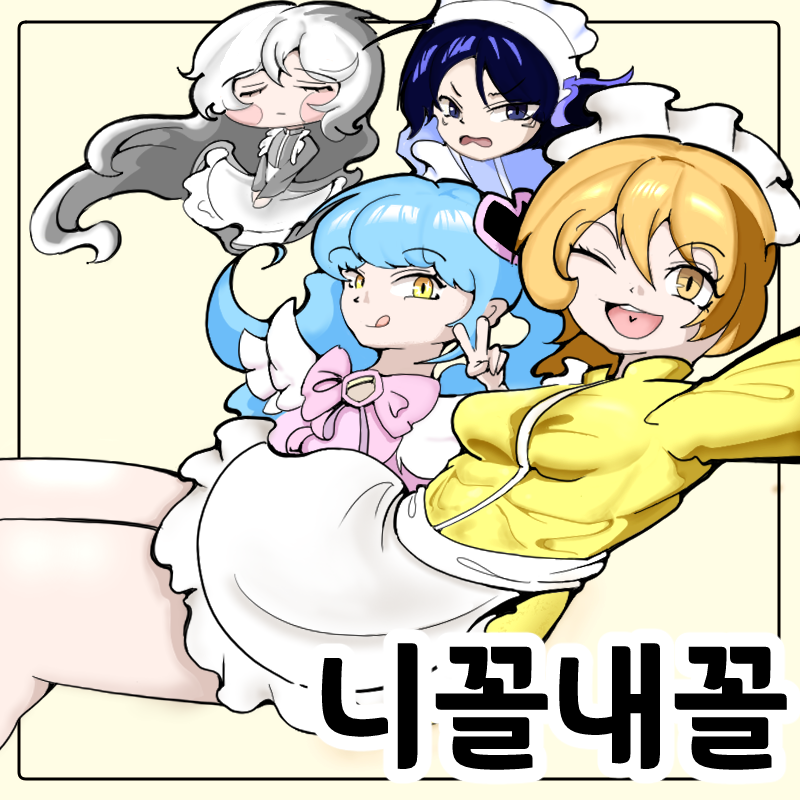 니꼴내꼴