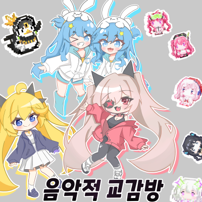 음악적 교감방