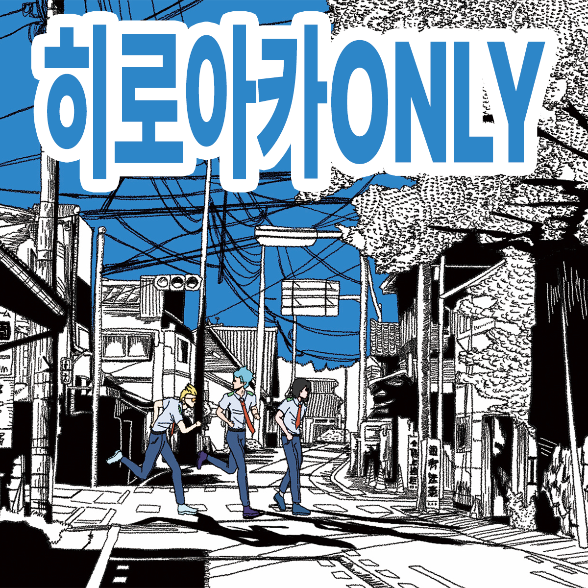 [7코 CI_88] 나의 히어로 아카데미아 ONLY