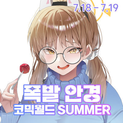 [7서코] 폭발 안경