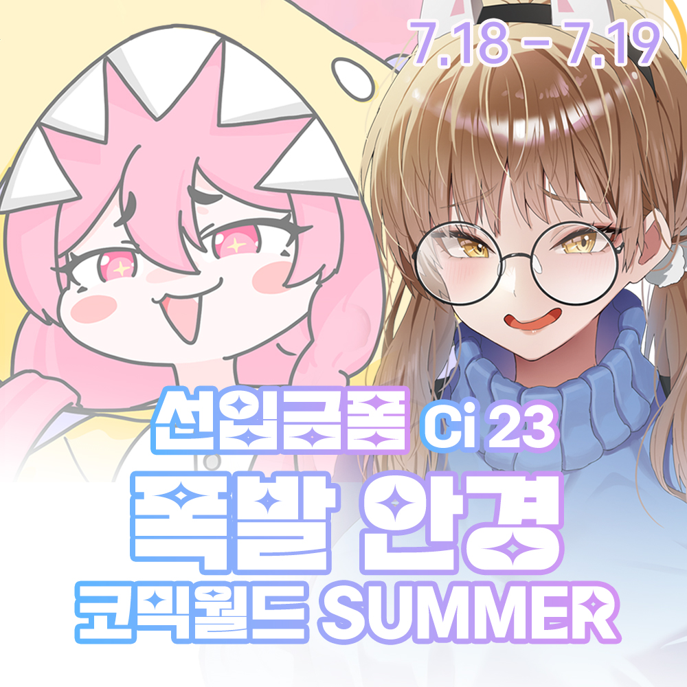 [7서코/CI_23/양일] 폭발 안경 선입금폼