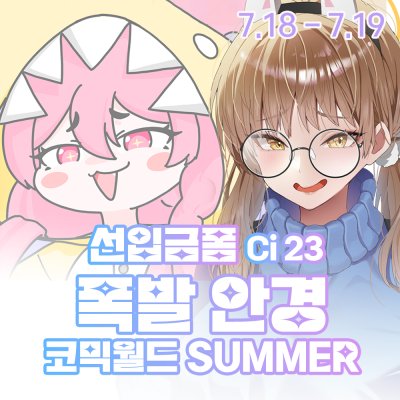 [7서코/CI_23/양일] 폭발 안경 선입금폼