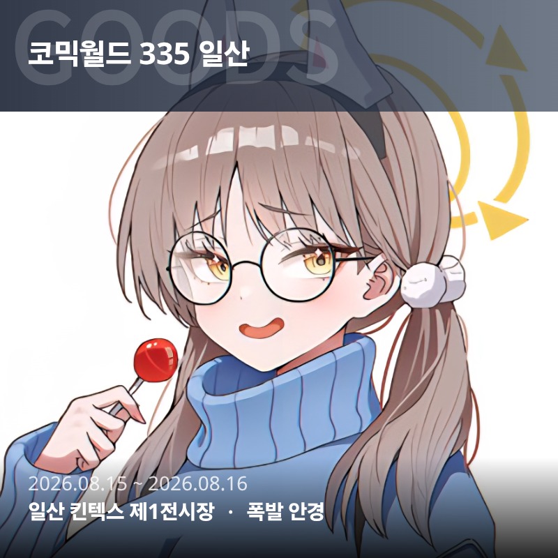 폭발 안경 [8서코/양일]