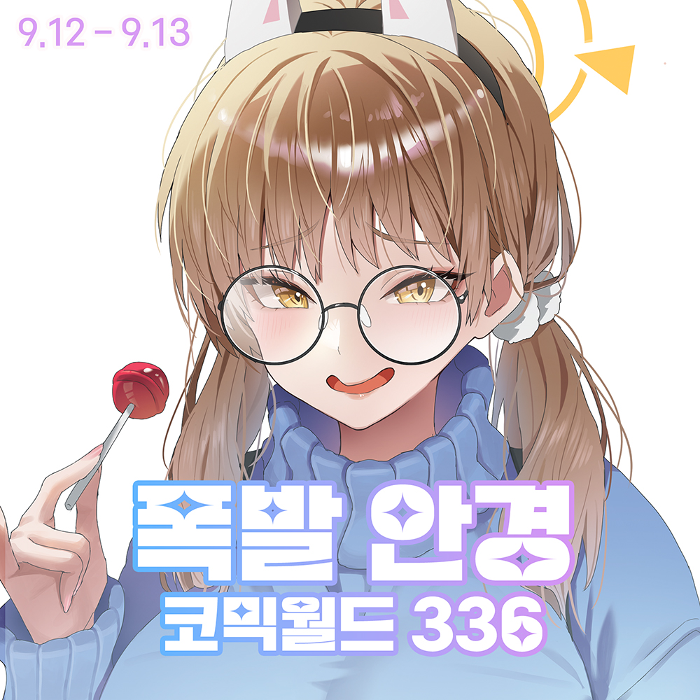 [9서코/양일] 폭발 안경