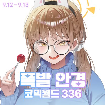 [9서코/양일] 폭발 안경