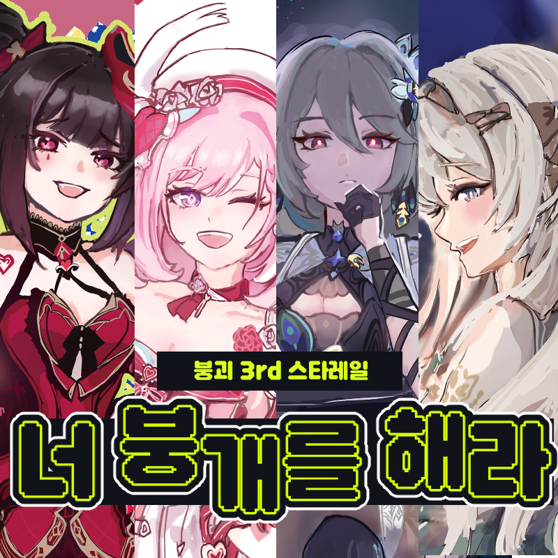 너 붕개를 해라