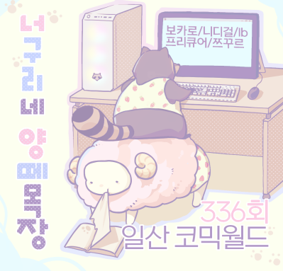 [양일]너구리네 양떼목장