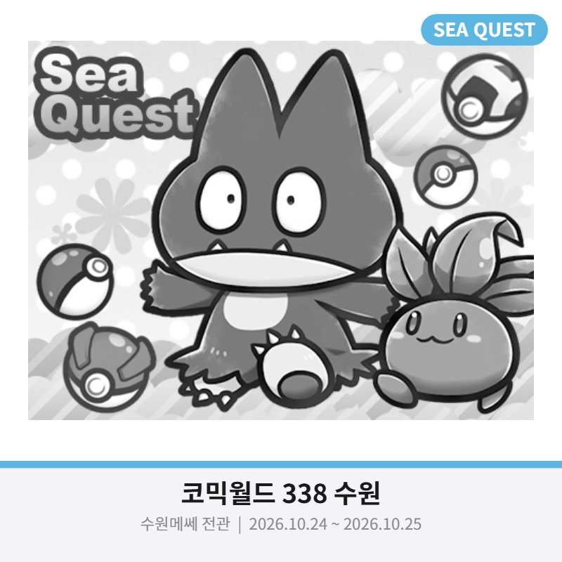 SEA QUEST]10월 수원코믹 참가합니다!