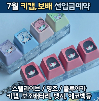 7서코] 스텔라이브, 명조, 블루아카, 스타레일, 홀로라이브, 원신, 스파이패밀리, 체인소맨등 보조배터리, 키캡키링, 에코백등 나와요.