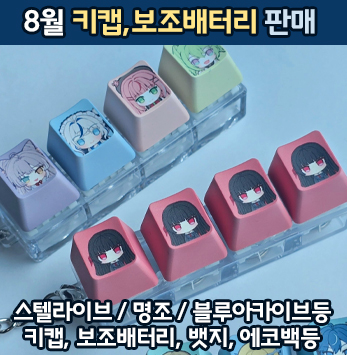 8서코] 스텔라이브, 명조, 블루아카, 스타레일, 홀로라이브, 원신, 스파이패밀리, 체인소맨등 보조배터리, 키캡키링, 에코백등 나와요.