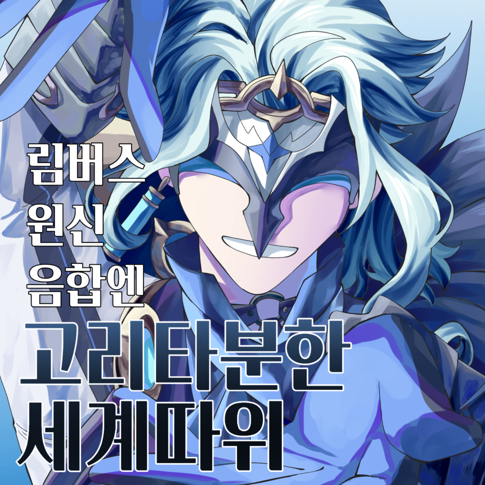 고리타분한 세계따위