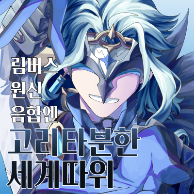 고리타분한 세계따위