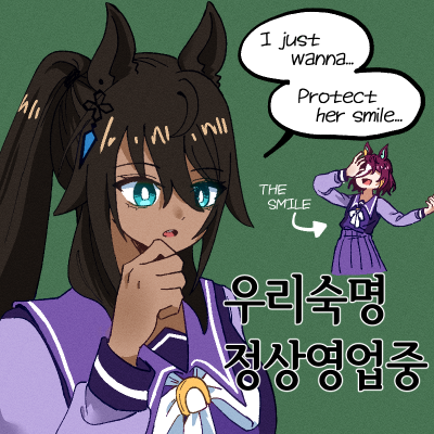 우리숙명정상영업중