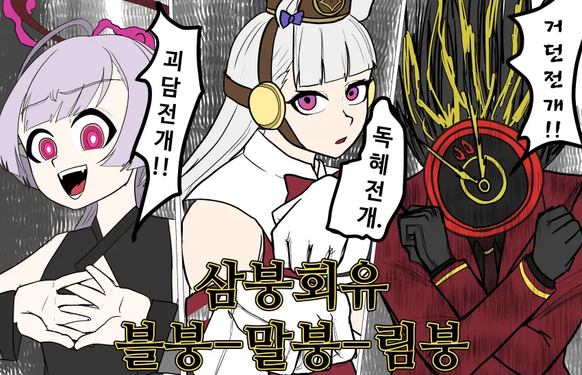 삼붕회유-[만화책이, 만화책이 소용돌이쳐]