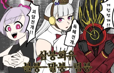 삼붕회유-[만화책이, 만화책이 소용돌이쳐]