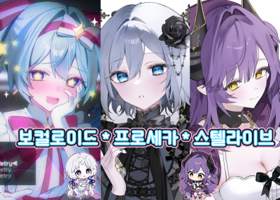 [CB43~44/양일] 스텔라이브* 프로세카 * 보컬로이드 *