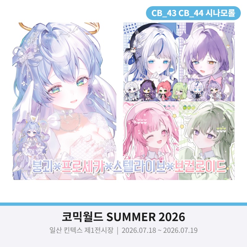 [CB43~44/양일] 스텔라이브* 프로세카 * 보컬로이드 *붕괴 스타레일