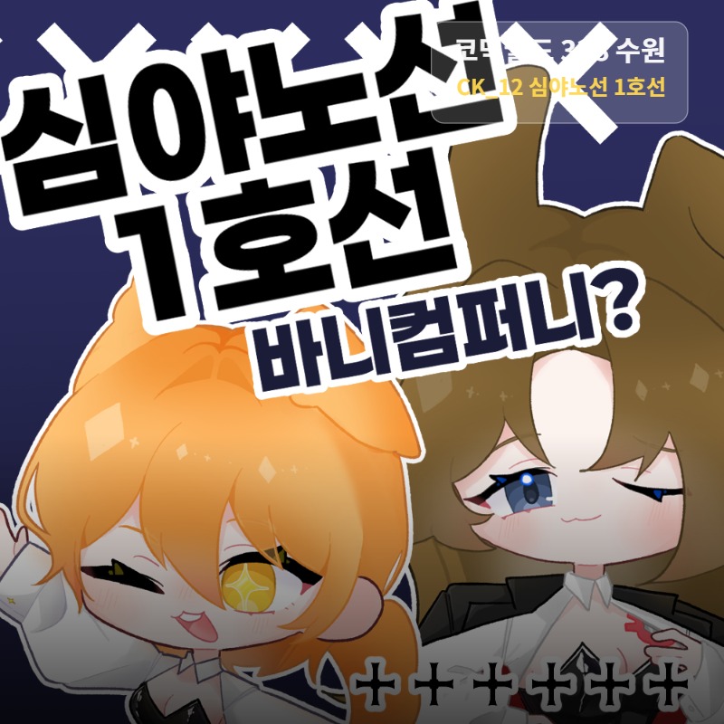 심야노선 1호선