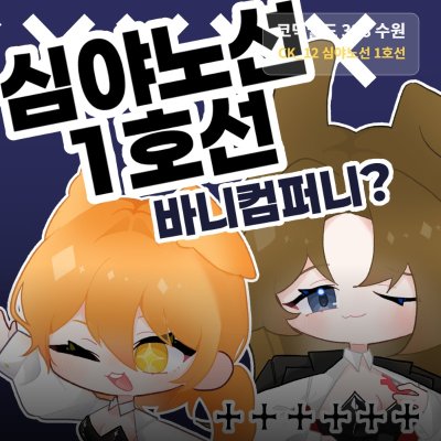 심야노선 1호선