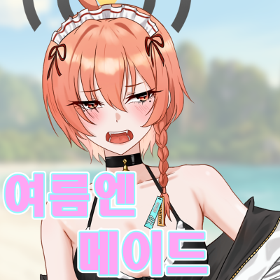 여름엔 메이드