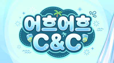 어흐어흐C&C