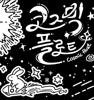 코즈믹 플로트