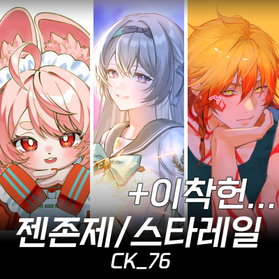 [7서코] 젠존제/스타레일/이착헌