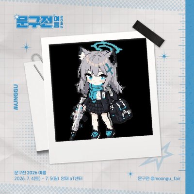 픽셀아카이브