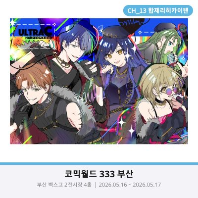 [부코CH13/양일] 전독시/보컬로이드/프로세카 비비배스 엽서, 동인지 등등
