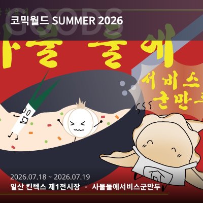 사물둘에서비스군만두