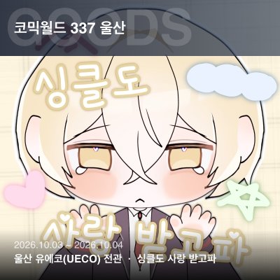 싱클도 사랑 받고파